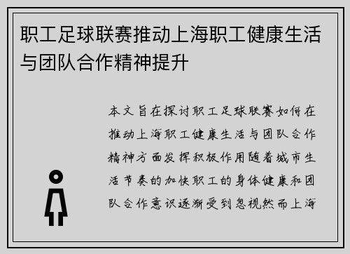 职工足球联赛推动上海职工健康生活与团队合作精神提升