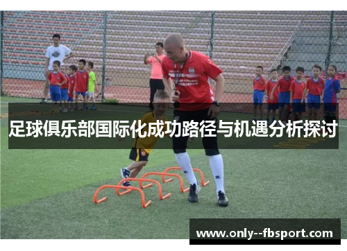 足球俱乐部国际化成功路径与机遇分析探讨