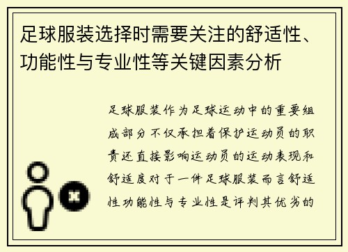 足球服装选择时需要关注的舒适性、功能性与专业性等关键因素分析