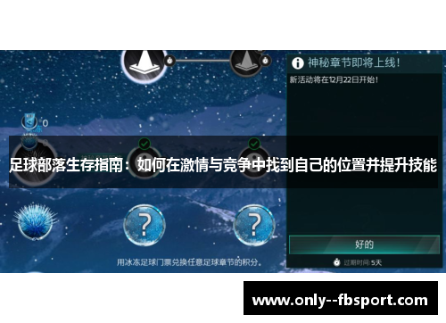 足球部落生存指南：如何在激情与竞争中找到自己的位置并提升技能