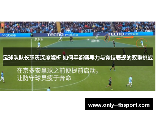 足球队队长职责深度解析 如何平衡领导力与竞技表现的双重挑战