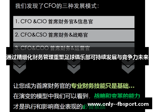 通过精细化财务管理重塑足球俱乐部可持续发展与竞争力未来