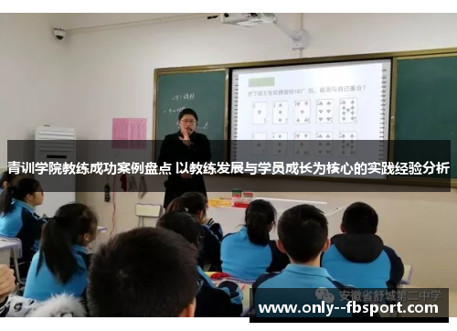 青训学院教练成功案例盘点 以教练发展与学员成长为核心的实践经验分析