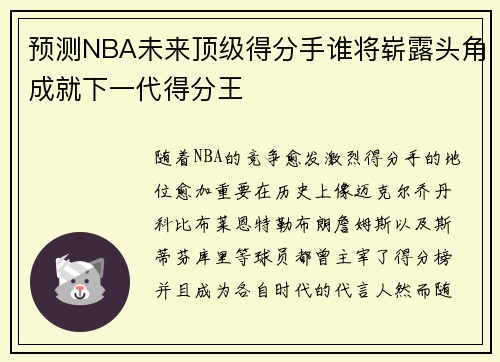 预测NBA未来顶级得分手谁将崭露头角成就下一代得分王