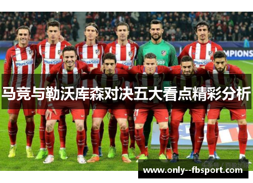 马竞与勒沃库森对决五大看点精彩分析