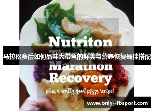 马拉松赛后如何品味大带鱼的鲜美与营养恢复最佳搭配