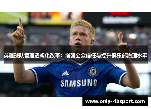 英超球队管理透明化改革：增强公众信任与提升俱乐部治理水平
