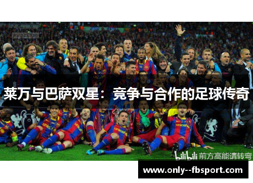 莱万与巴萨双星：竞争与合作的足球传奇