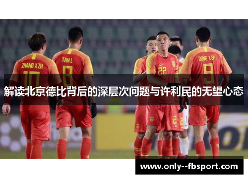 解读北京德比背后的深层次问题与许利民的无望心态