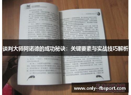 谈判大师阿诺德的成功秘诀：关键要素与实战技巧解析