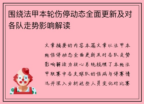 围绕法甲本轮伤停动态全面更新及对各队走势影响解读