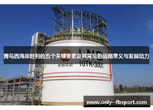 青岛西海岸胜利的五个关键要素及其背后的战略意义与发展动力