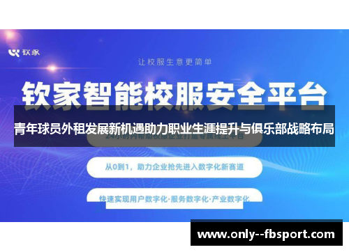 青年球员外租发展新机遇助力职业生涯提升与俱乐部战略布局 青年球员外租发展新机遇助力职业生涯提升与俱乐部战略布局