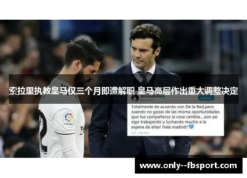 索拉里执教皇马仅三个月即遭解职 皇马高层作出重大调整决定 索拉里执教皇马仅三个月即遭解职 皇马高层作出重大调整决定