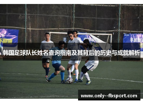 韩国足球队长姓名查询指南及其背后的历史与成就解析