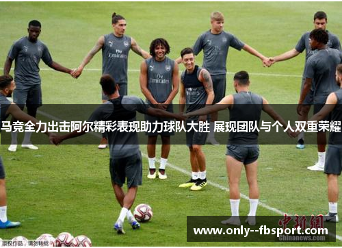 马竞全力出击阿尔精彩表现助力球队大胜 展现团队与个人双重荣耀