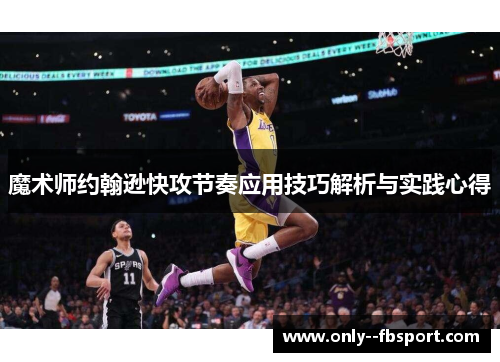魔术师约翰逊快攻节奏应用技巧解析与实践心得
