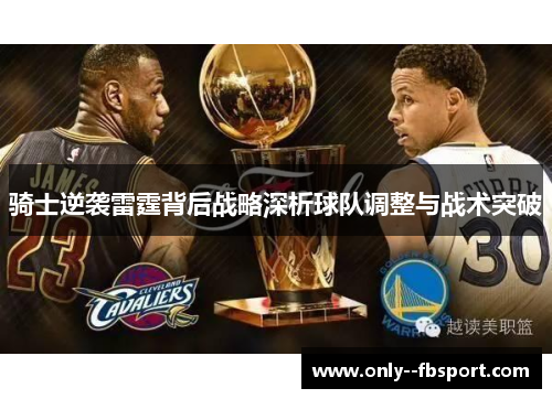 骑士逆袭雷霆背后战略深析球队调整与战术突破