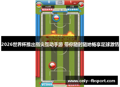 2026世界杯推出指尖互动手游 带你随时随地畅享足球激情
