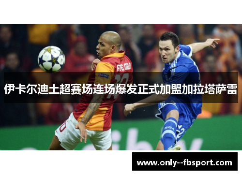 伊卡尔迪土超赛场连场爆发正式加盟加拉塔萨雷