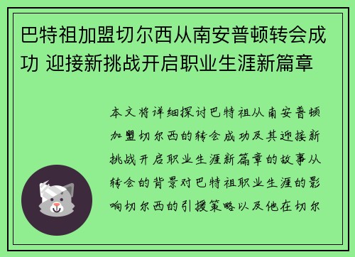 巴特祖加盟切尔西从南安普顿转会成功 迎接新挑战开启职业生涯新篇章 巴特祖加盟切尔西从南安普顿转会成功 迎接新挑战开启职业生涯新篇章