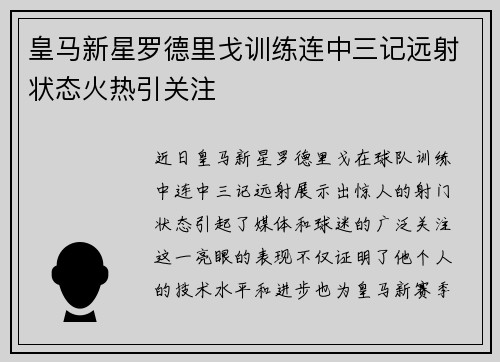 皇马新星罗德里戈训练连中三记远射状态火热引关注 皇马新星罗德里戈训练连中三记远射状态火热引关注