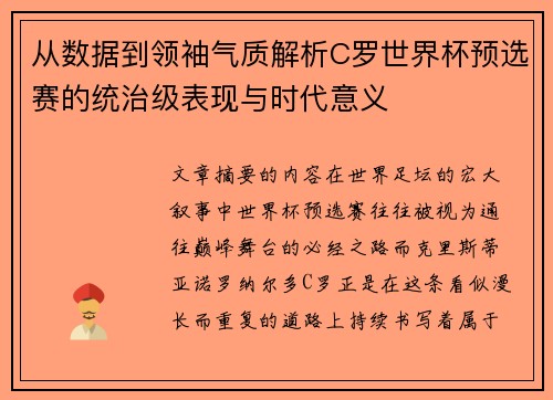从数据到领袖气质解析C罗世界杯预选赛的统治级表现与时代意义