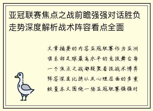 亚冠联赛焦点之战前瞻强强对话胜负走势深度解析战术阵容看点全面