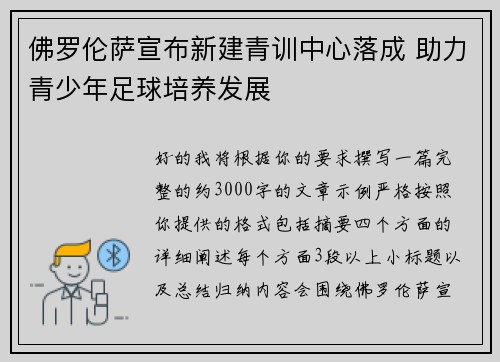 佛罗伦萨宣布新建青训中心落成 助力青少年足球培养发展