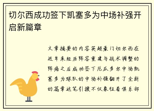 切尔西成功签下凯塞多为中场补强开启新篇章 切尔西成功签下凯塞多为中场补强开启新篇章