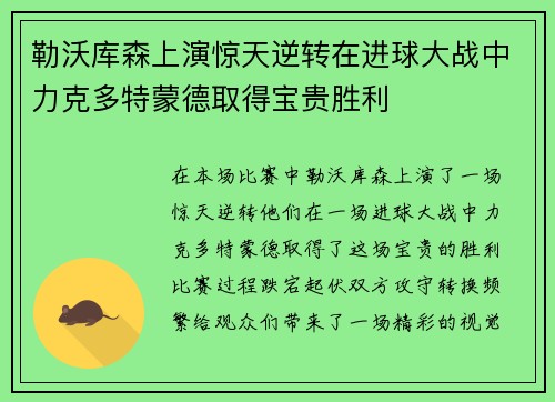 勒沃库森上演惊天逆转在进球大战中力克多特蒙德取得宝贵胜利
