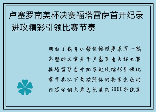 卢塞罗南美杯决赛福塔雷萨首开纪录 进攻精彩引领比赛节奏 卢塞罗南美杯决赛福塔雷萨首开纪录 进攻精彩引领比赛节奏