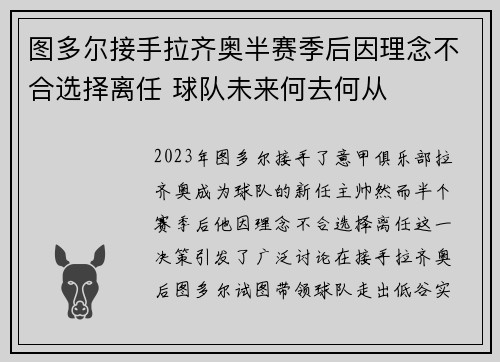 图多尔接手拉齐奥半赛季后因理念不合选择离任 球队未来何去何从