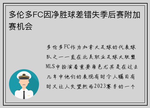 多伦多FC因净胜球差错失季后赛附加赛机会 多伦多FC因净胜球差错失季后赛附加赛机会