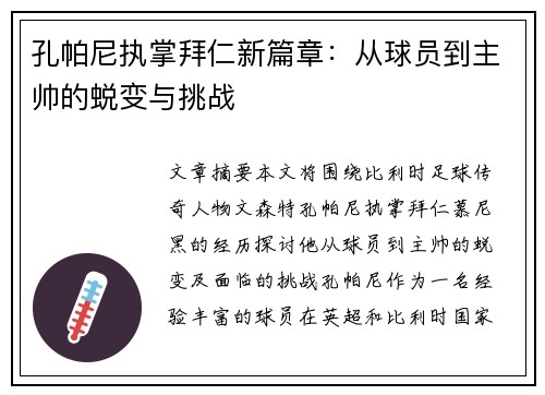 孔帕尼执掌拜仁新篇章:从球员到主帅的蜕变与挑战 孔帕尼执掌拜仁新篇章:从球员到主帅的蜕变与挑战