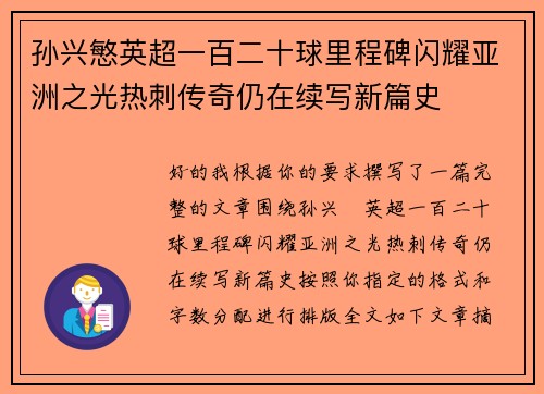 孙兴慜英超一百二十球里程碑闪耀亚洲之光热刺传奇仍在续写新篇史
