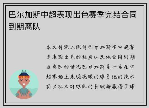 巴尔加斯中超表现出色赛季完结合同到期离队 巴尔加斯中超表现出色赛季完结合同到期离队