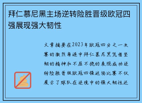拜仁慕尼黑主场逆转险胜晋级欧冠四强展现强大韧性