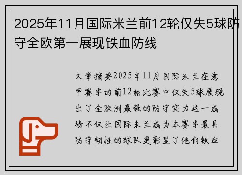 2025年11月国际米兰前12轮仅失5球防守全欧第一展现铁血防线