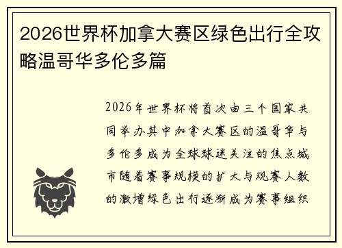 2026世界杯加拿大赛区绿色出行全攻略温哥华多伦多篇