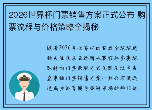 2026世界杯门票销售方案正式公布 购票流程与价格策略全揭秘