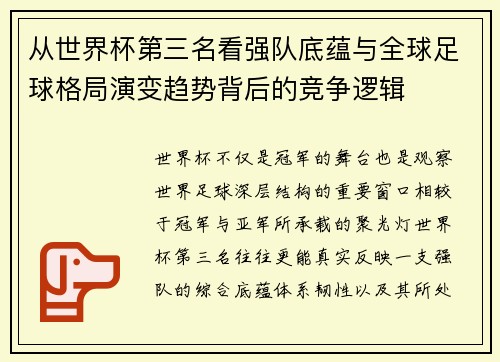 从世界杯第三名看强队底蕴与全球足球格局演变趋势背后的竞争逻辑