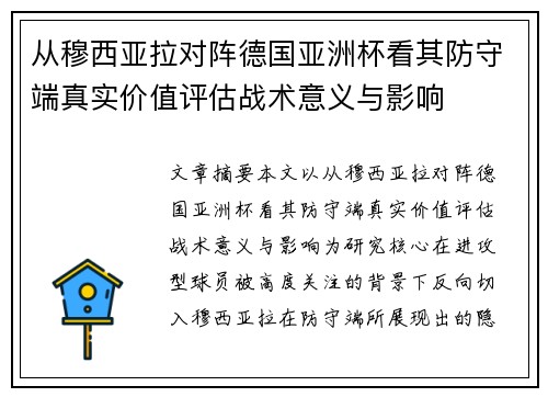 从穆西亚拉对阵德国亚洲杯看其防守端真实价值评估战术意义与影响 从穆西亚拉对阵德国亚洲杯看其防守端真实价值评估战术意义与影响