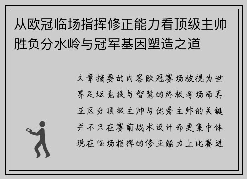 从欧冠临场指挥修正能力看顶级主帅胜负分水岭与冠军基因塑造之道
