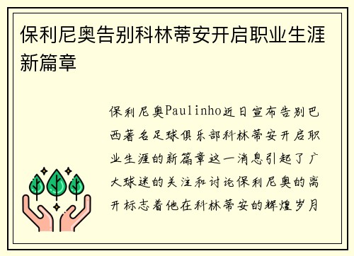 保利尼奥告别科林蒂安开启职业生涯新篇章 保利尼奥告别科林蒂安开启职业生涯新篇章