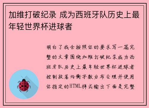 加维打破纪录 成为西班牙队历史上最年轻世界杯进球者