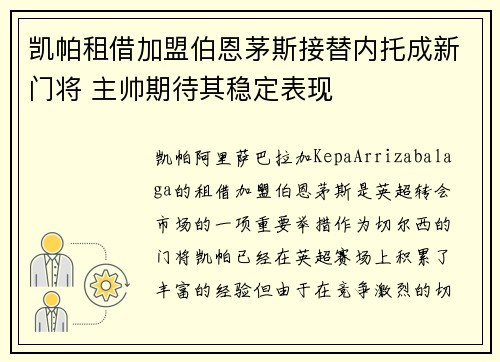 凯帕租借加盟伯恩茅斯接替内托成新门将 主帅期待其稳定表现 凯帕租借加盟伯恩茅斯接替内托成新门将 主帅期待其稳定表现