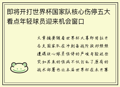 即将开打世界杯国家队核心伤停五大看点年轻球员迎来机会窗口