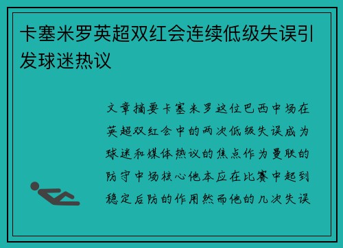 卡塞米罗英超双红会连续低级失误引发球迷热议
