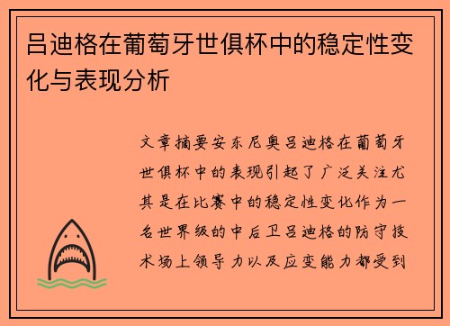 吕迪格在葡萄牙世俱杯中的稳定性变化与表现分析 吕迪格在葡萄牙世俱杯中的稳定性变化与表现分析
